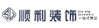 武城县顺利装修公司