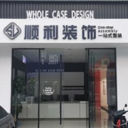 武城县顺利装修公司