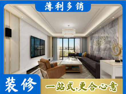 武城县装修新房
